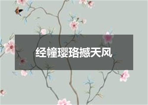 经幢璎珞撼天风