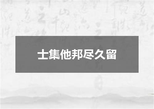 士集他邦尽久留