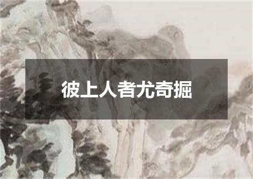 彼上人者尤奇掘