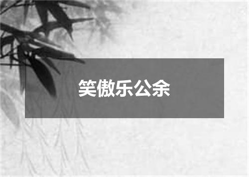 笑傲乐公余