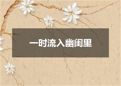 一时流入幽闺里