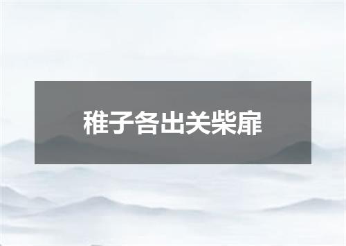 稚子各出关柴扉