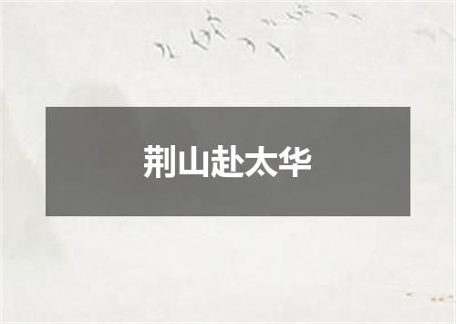 荆山赴太华