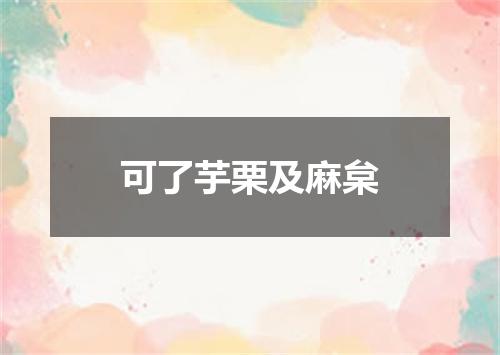 可了芋栗及麻枲