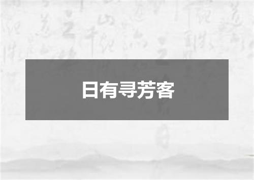 日有寻芳客