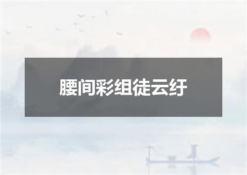 腰间彩组徒云纡