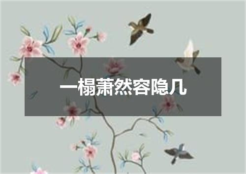 一榻萧然容隐几