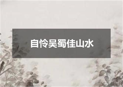 自怜吴蜀佳山水