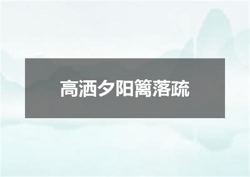 高洒夕阳篱落疏