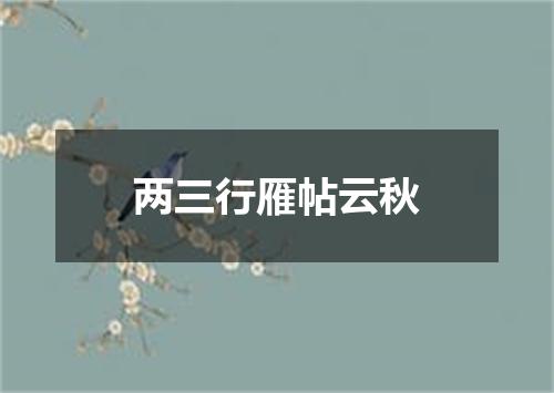 两三行雁帖云秋