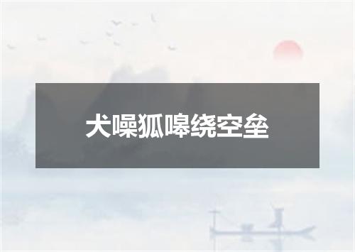 犬噪狐嗥绕空垒