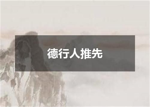 德行人推先