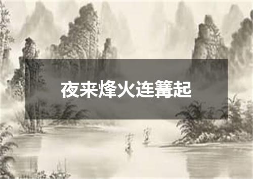 夜来烽火连篝起
