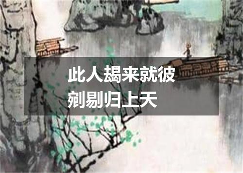 此人朅来就彼剜剔归上天