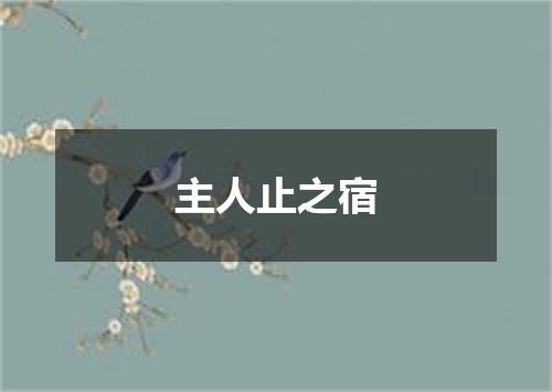 主人止之宿