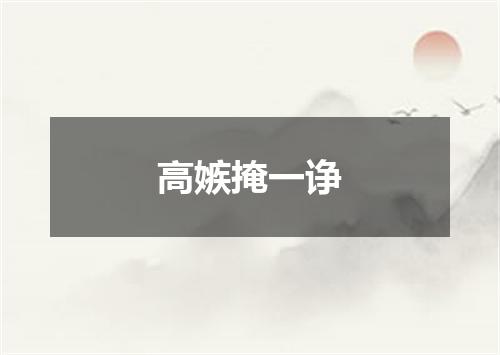 高嫉掩一诤