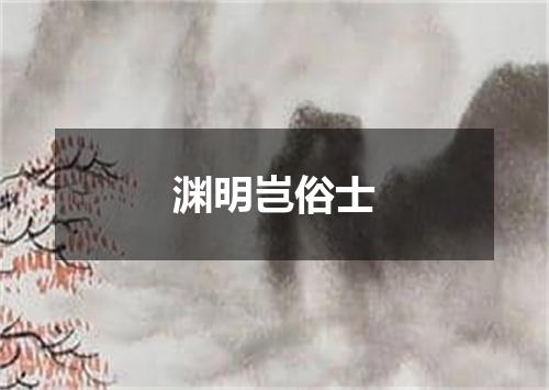 渊明岂俗士