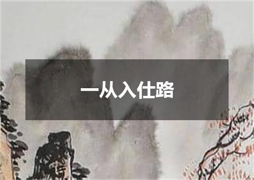 一从入仕路