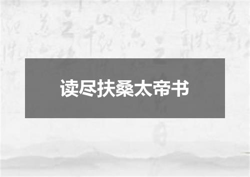 读尽扶桑太帝书