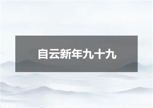 自云新年九十九