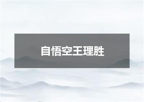 自悟空王理胜