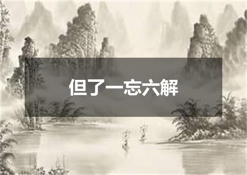 但了一忘六解