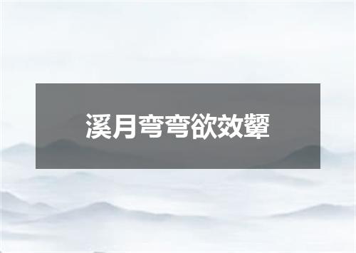 溪月弯弯欲效颦