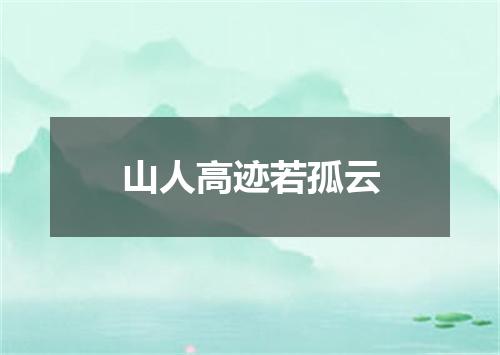 山人高迹若孤云