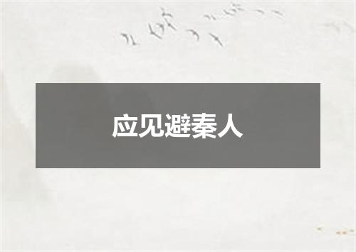应见避秦人