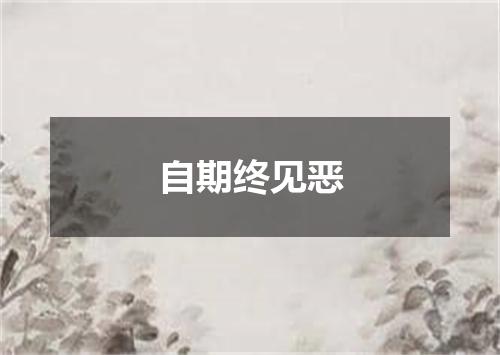 自期终见恶