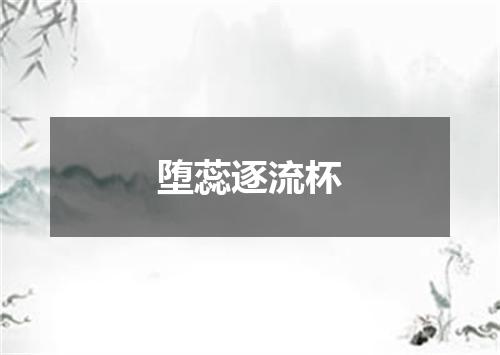 堕蕊逐流杯