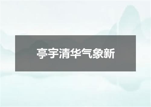亭宇清华气象新