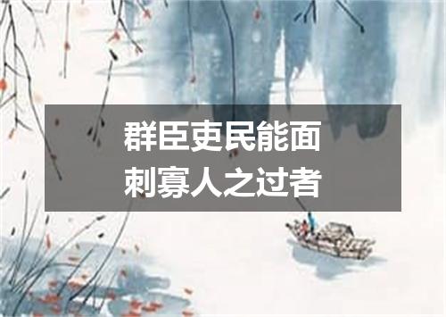 群臣吏民能面刺寡人之过者