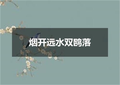 烟开远水双鸥落