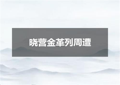 晓营金革列周遭