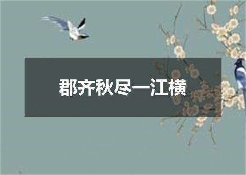 郡齐秋尽一江横