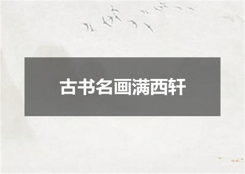 古书名画满西轩