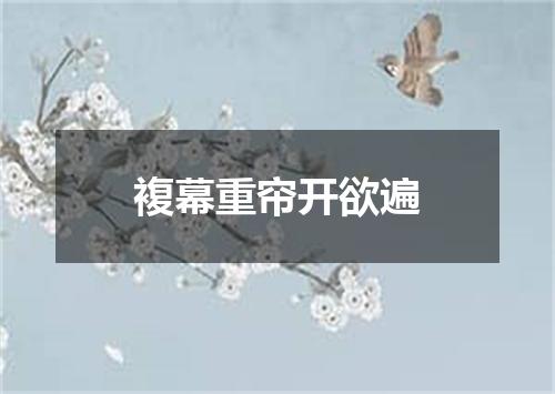 複幕重帘开欲遍