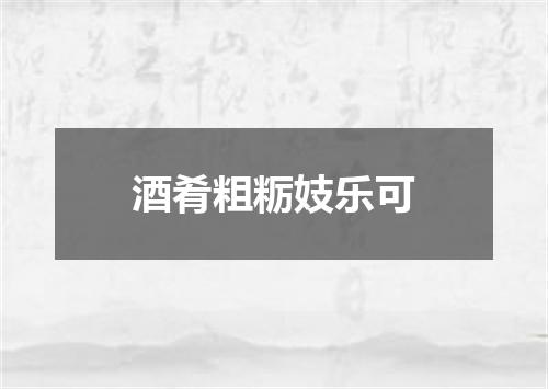 酒肴粗粝妓乐可