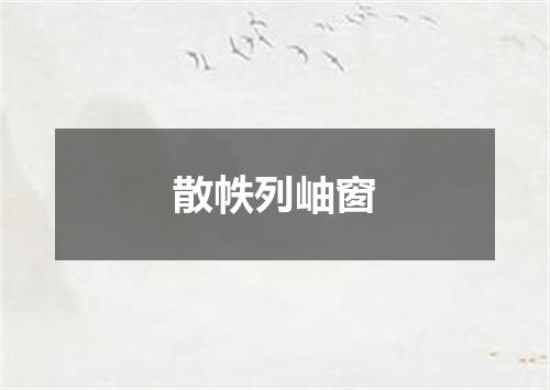 散帙列岫窗