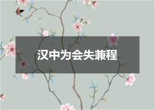 汉中为会失兼程