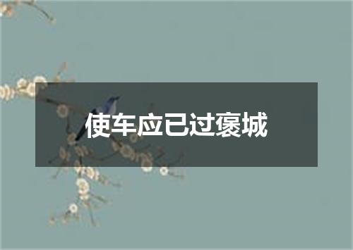 使车应已过褒城
