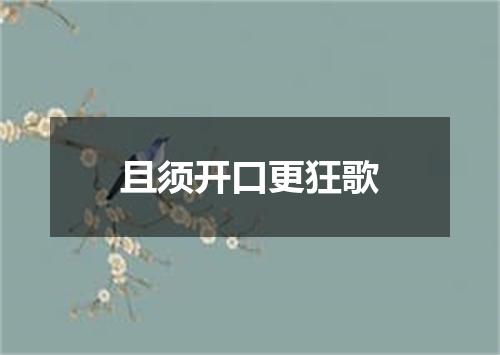 且须开口更狂歌