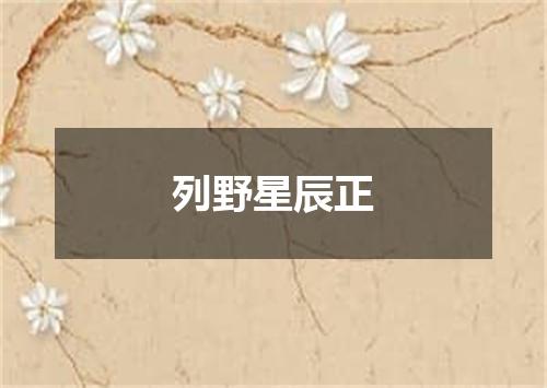 列野星辰正