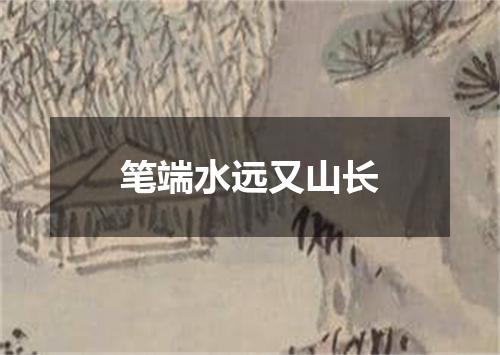 笔端水远又山长