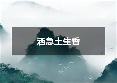洒急土生香