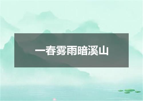 一春雾雨暗溪山