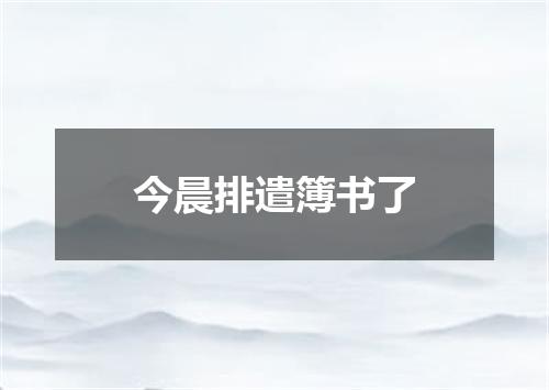今晨排遣簿书了