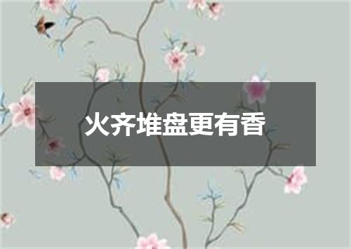 火齐堆盘更有香