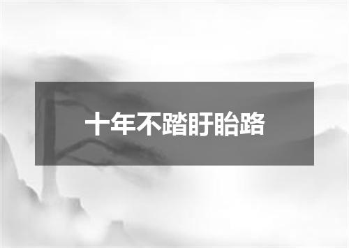 十年不踏盱眙路
